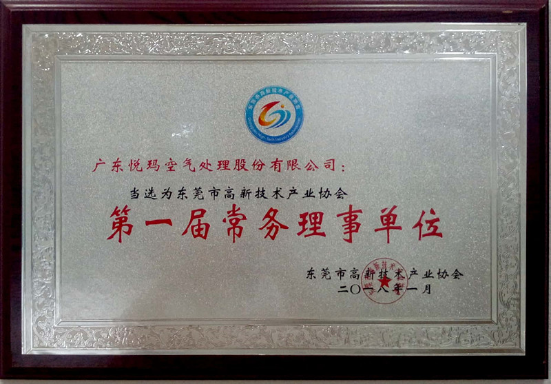 东莞高新技术企业协会第一届常务理事单位证书