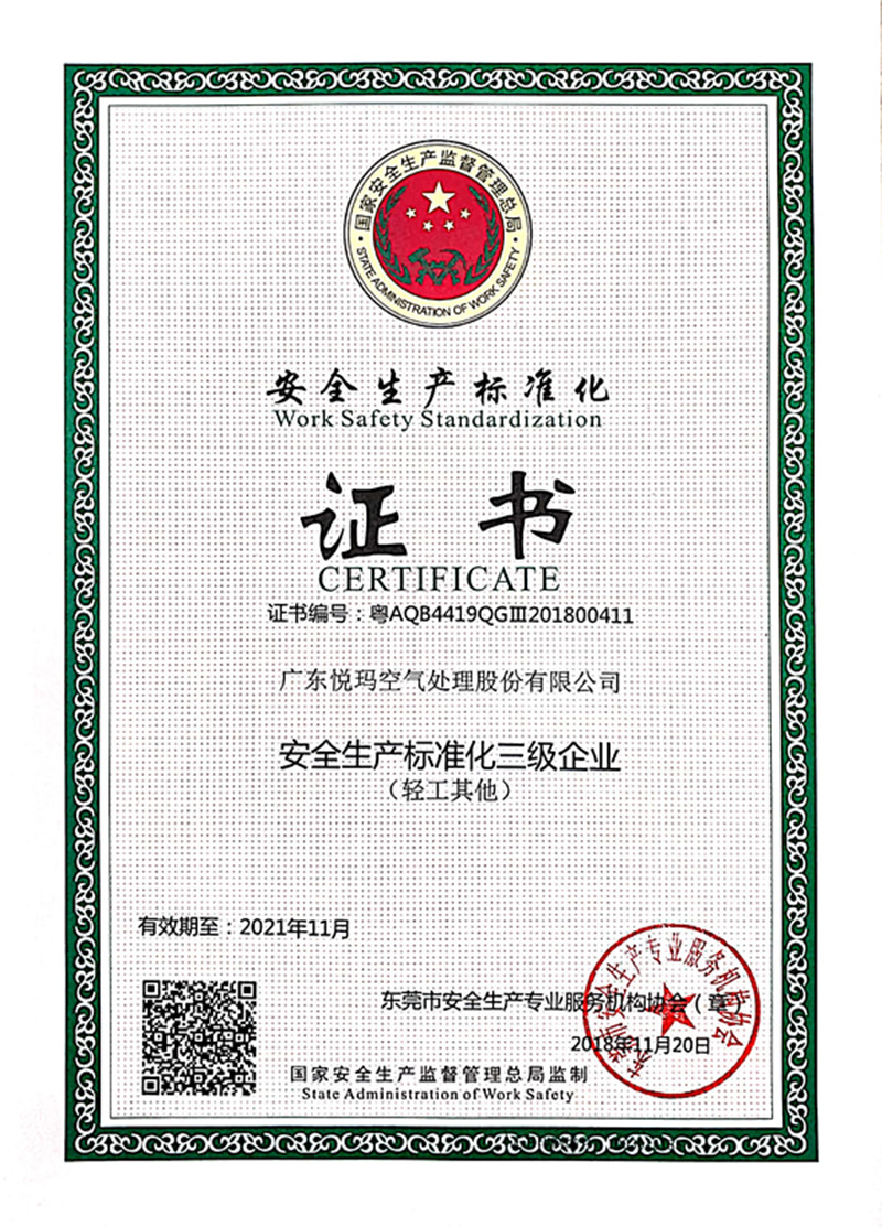 安全生产标准化三级企业证书